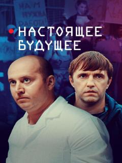 Постер: Настоящее будущее