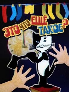Постер: Это что ещё такое?