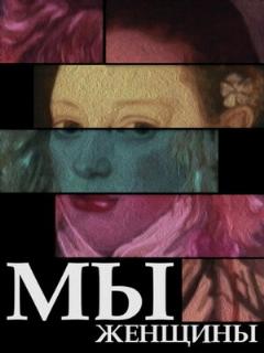 Постер: Мы — женщины