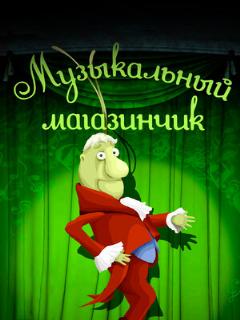 Постер: Музыкальный магазинчик
