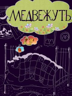 Постер: Медвежуть