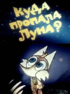 Постер: Куда пропала луна?