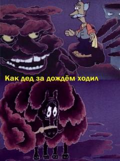 Постер: Как дед за дождём ходил