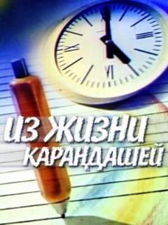 Постер: Из жизни карандашей