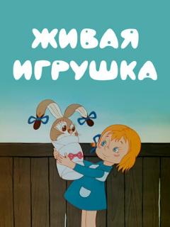 Постер: Живая игрушка