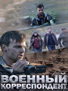 Постер: Военный корреспондент