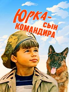 Постер: Юрка — сын командира