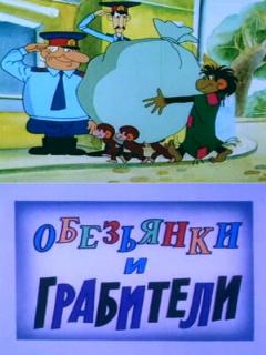 Постер: Обезьянки и грабители
