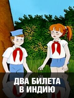 Постер: Два билета в Индию