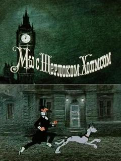 Постер: Мы с Шерлоком Холмсом