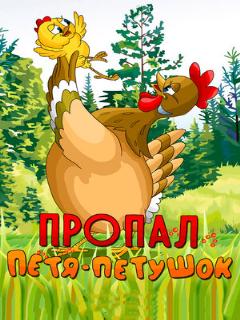Постер: Пропал Петя-петушок
