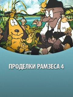 Постер: Проделки Рамзеса 4