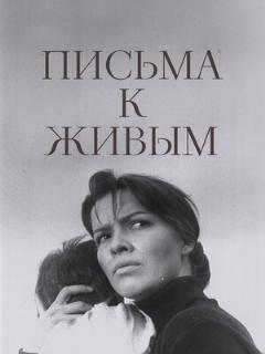 Постер: Письма к живым