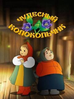 Постер: Чудесный колокольчик