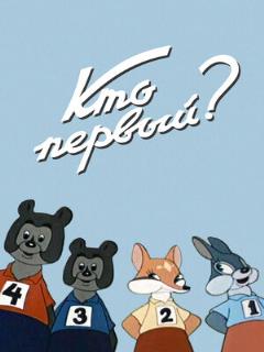 Постер: Кто первый?