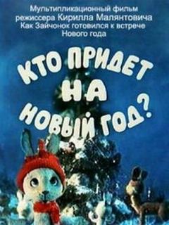 Постер: Кто придет на Новый год