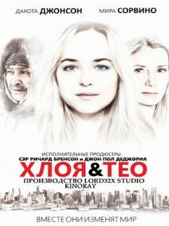Постер: Хлоя и Тео