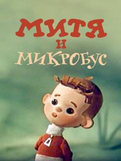 Постер: Митя и Микробус