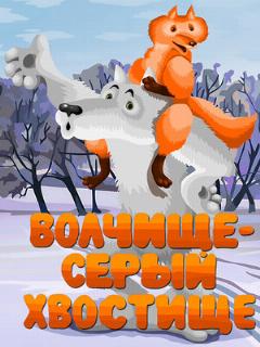 Постер: Волчище — серый хвостище