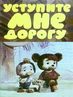 Постер: Уступите мне дорогу