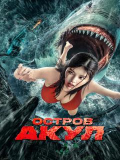Постер: Остров акул