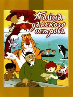Постер: Тайна далекого острова