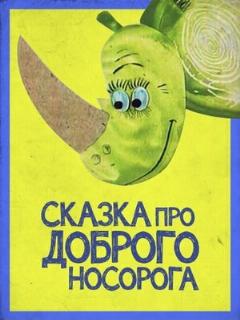 Постер: Сказка про доброго носорога