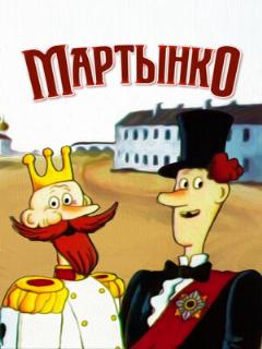 Постер: Мартынко
