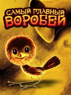Постер: Самый главный воробей