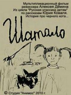 Постер: Шатало