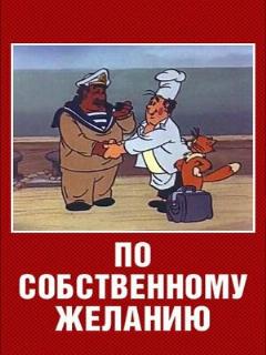 Постер: По собственному желанию