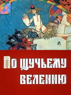 Постер: По щучьему велению