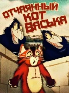 Постер: Отчаянный кот Васька