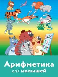 Постер: Арифметика для малышей