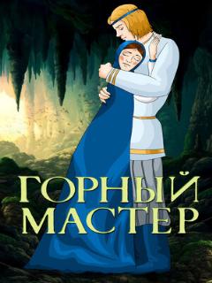 Постер: Горный мастер