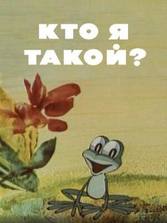 Постер: Кто я такой?