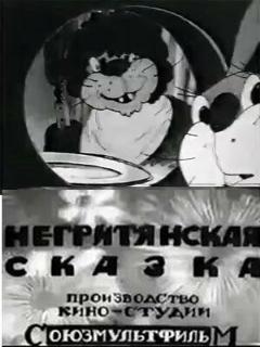 Постер: Негритянская сказка
