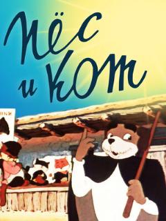 Постер: Пёс и кот