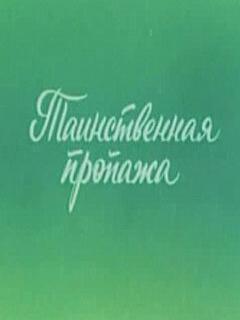 Постер: Ушастик. Таинственная пропажа