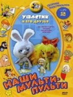 Постер: Ушастик
