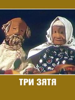 Постер: Три зятя
