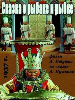 Постер: Сказка о рыбаке и рыбке