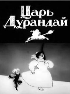 Постер: Сказка о царе Дурандае