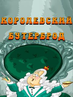 Постер: Королевский бутерброд