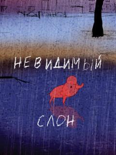 Постер: Невидимый слон