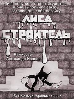 Постер: Лиса-строитель