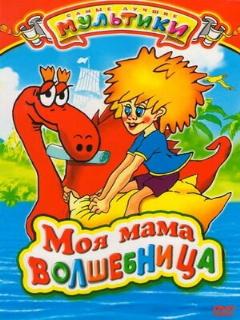 Постер: Моя мама волшебница