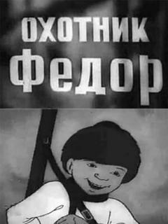 Постер: Охотник Федор