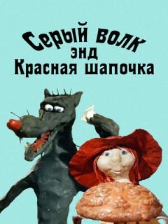 Постер: Серый волк энд Красная шапочка
