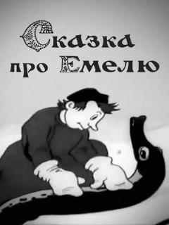 Постер: Сказка про Емелю